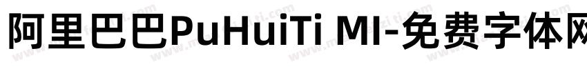 阿里巴巴PuHuiTi MI字体转换